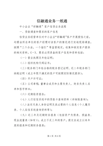 信融通业务一纸通 (4).docx