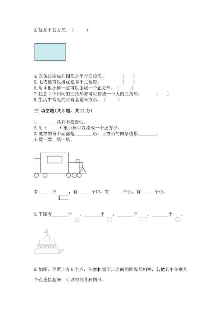 冀教版二年级下册数学第五单元 四边形的认识 测试卷附答案【轻巧夺冠】.docx