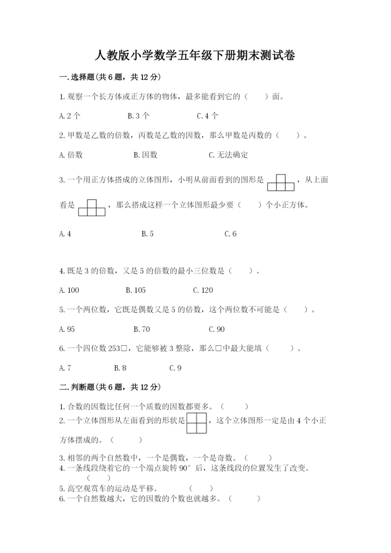 人教版小学数学五年级下册期末测试卷【考点精练】.docx