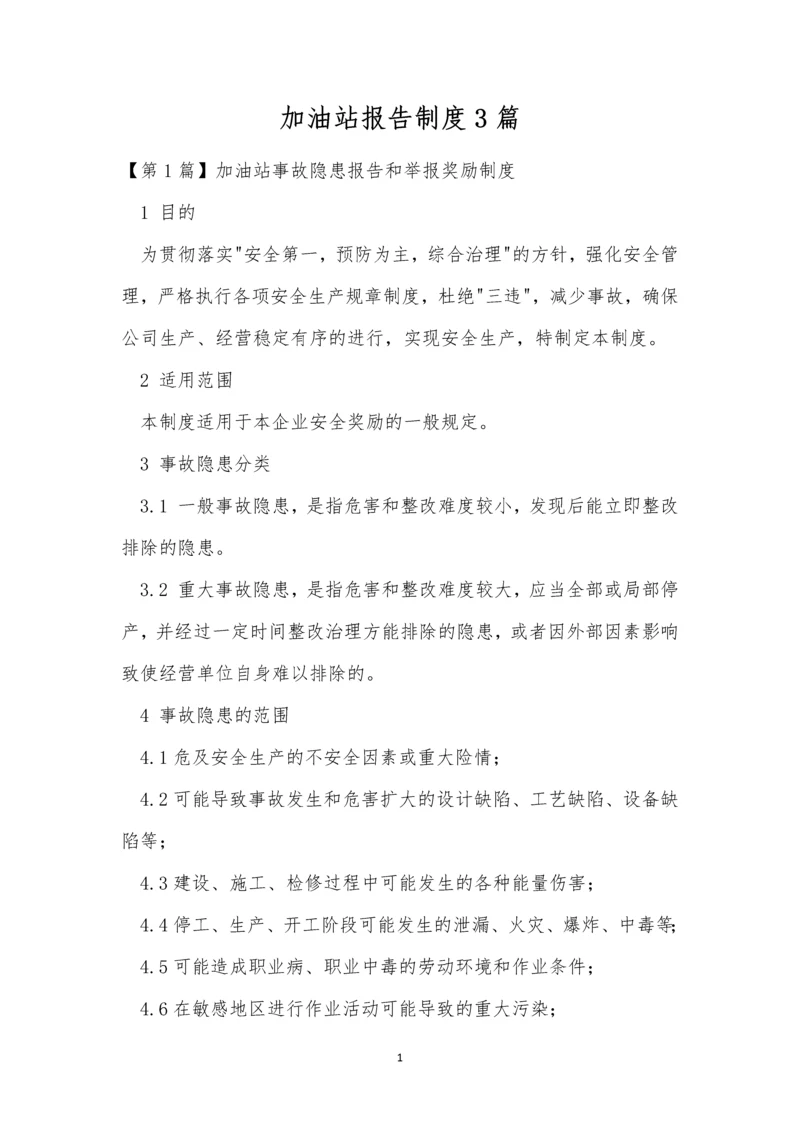 加油站报告制度3篇.docx