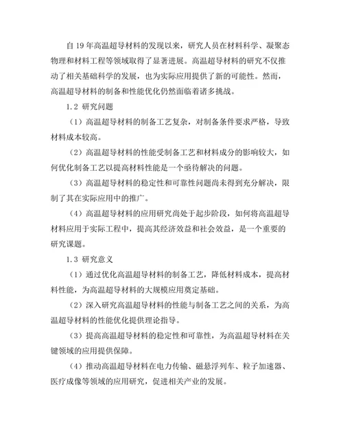 高温超导材料的制备与性能研究