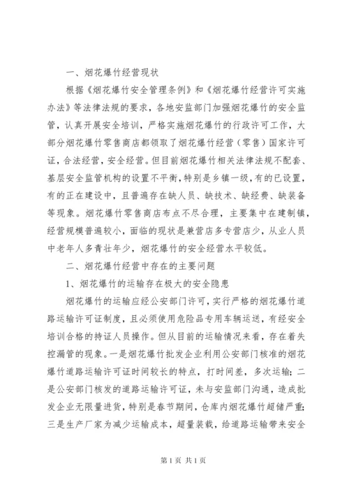 基层烟花爆竹安全生产管理调研报告.docx