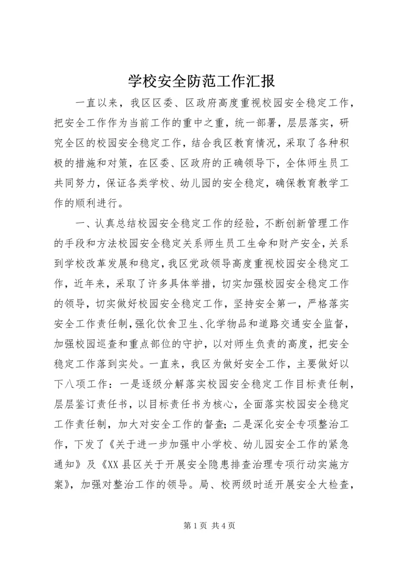 学校安全防范工作汇报 (2).docx