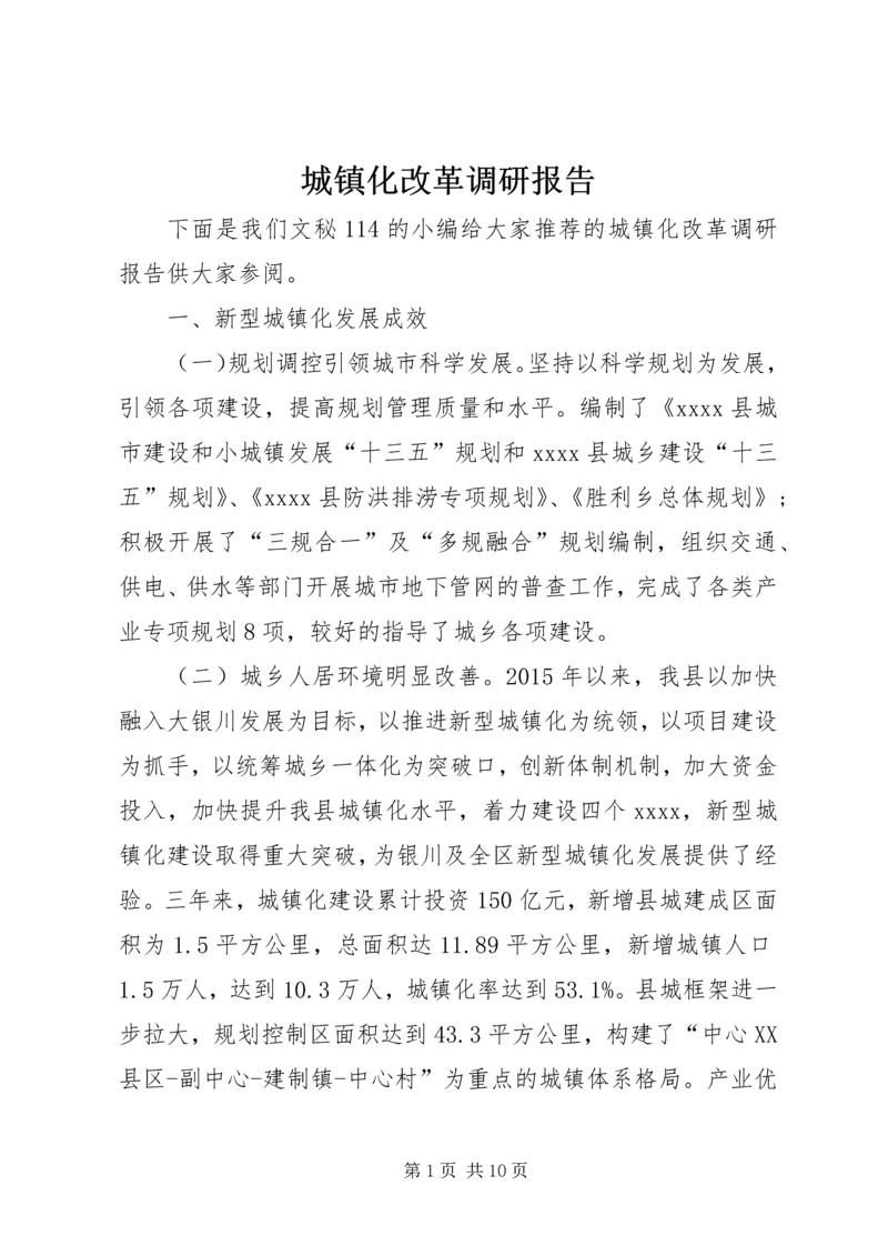 城镇化改革调研报告.docx