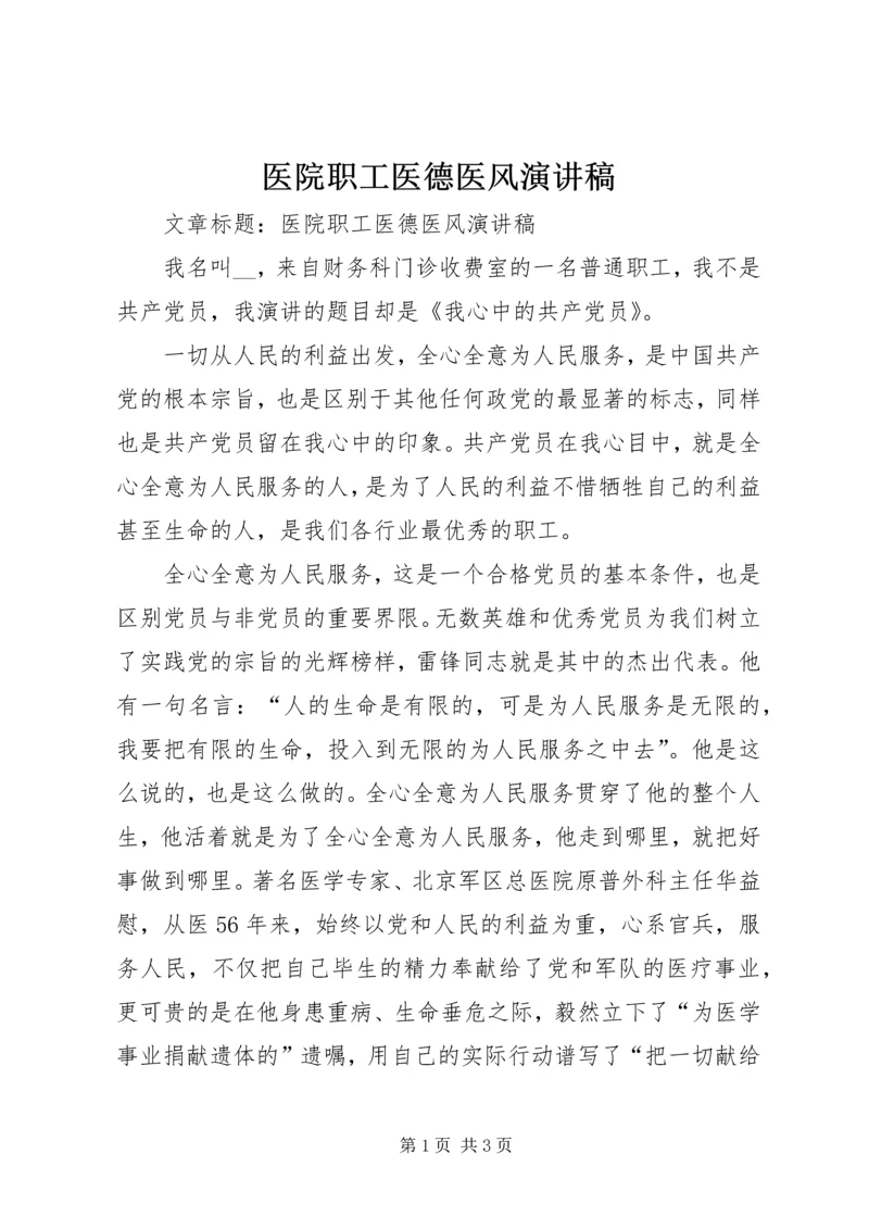 医院职工医德医风演讲稿 (2).docx