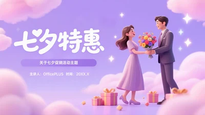 紫色3D七夕特惠促销活动PPT模板