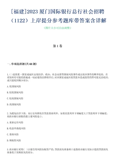 福建2023厦门国际银行总行社会招聘1122上岸提分参考题库带答案含详解