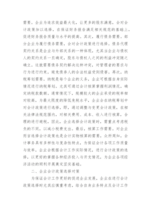企业会计政策的选择分析论文.docx