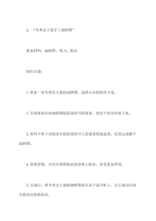 关于冬奥会的手工活动方案