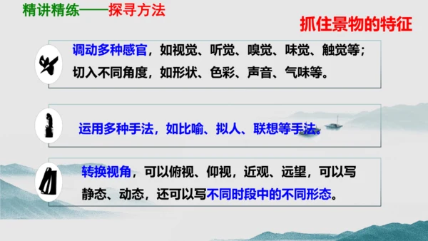 部编版八上语文第三单元写作：学习描写景物同步课件