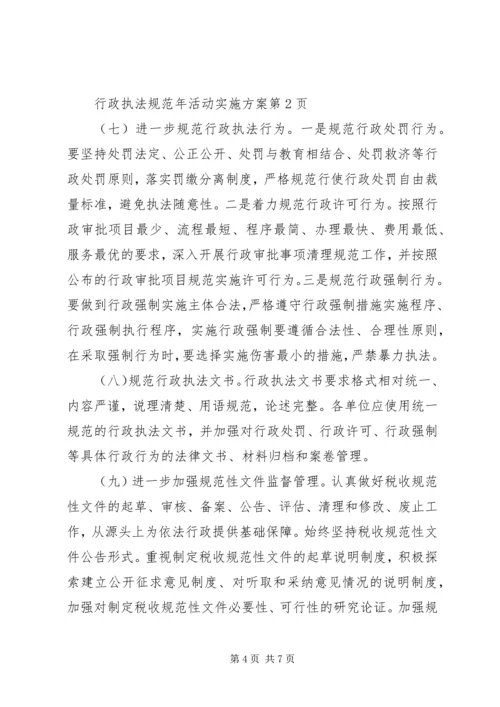 行政执法规范年活动实施方案 (2).docx