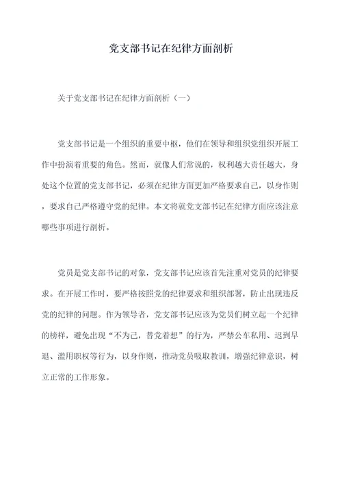 党支部书记在纪律方面剖析