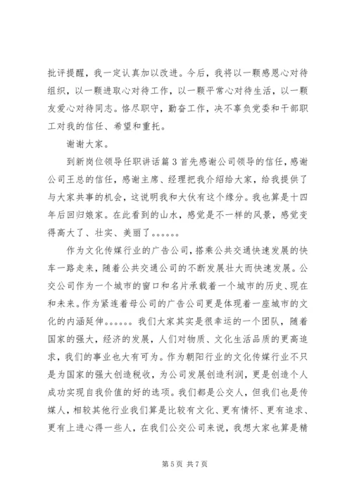 到新岗位领导任职讲话.docx