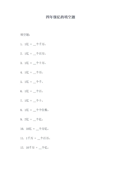 四年级亿的填空题