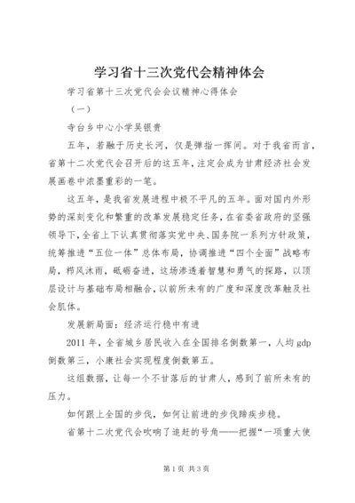 学习省十三次党代会精神体会 (4).docx