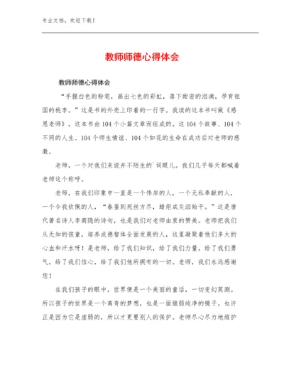 2023年教师师德心得体会例文28篇文档合集.docx