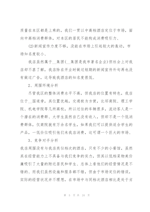 开展酒店营销的策划方案精编.docx