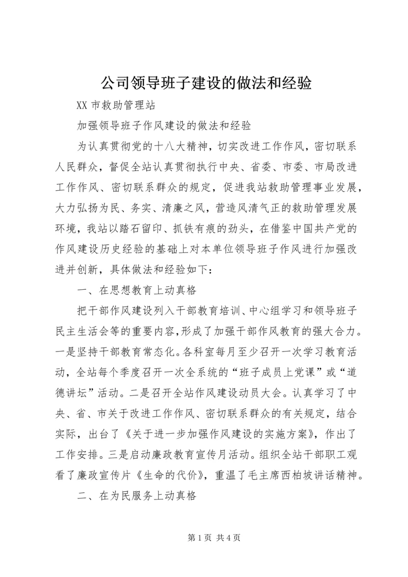 公司领导班子建设的做法和经验 (4).docx