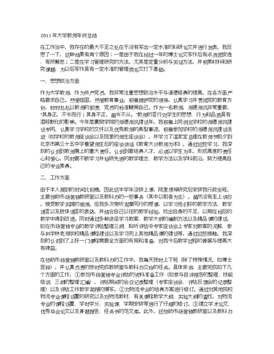 2011年大学教师年终总结