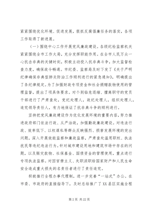 在纪委第五次全体会议暨全市党风廉政建设工作会议上的报告 (4).docx