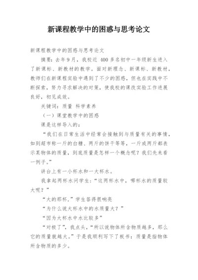 新课程教学中的困惑与思考论文.docx