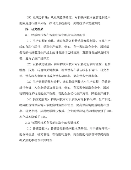 智能制造中物联网技术的应用研究