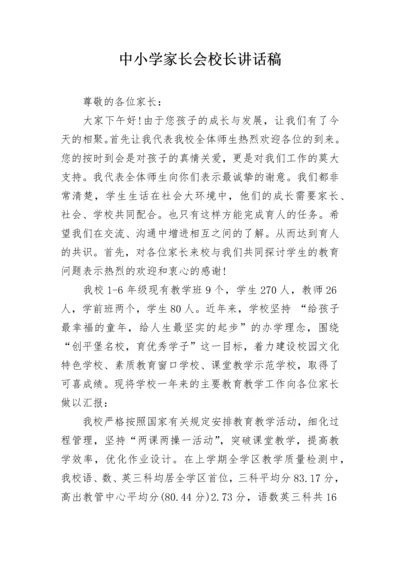 中小学家长会校长讲话稿.docx