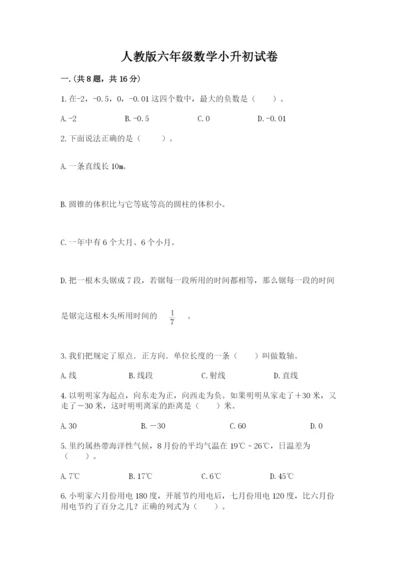 人教版六年级数学小升初试卷含答案【培优a卷】.docx