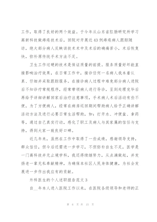 外科医生的个人述职报告范文.docx