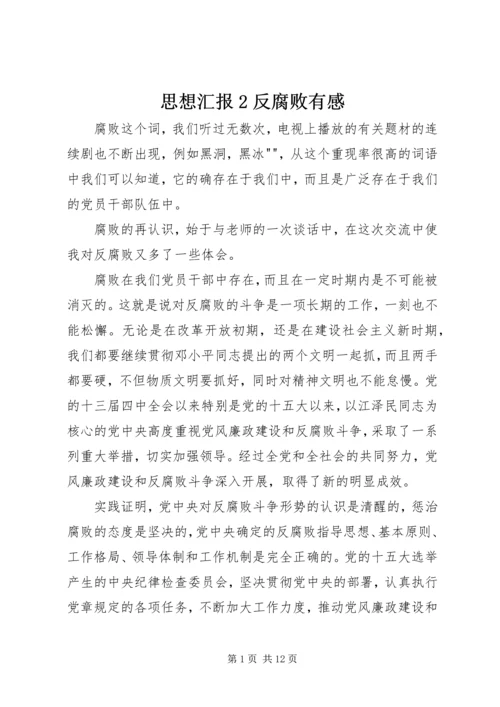 思想汇报2反腐败有感.docx