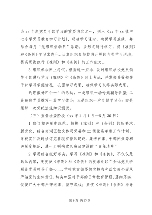 高校学习贯彻《准则》和《条例》实施方案.docx