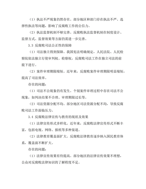 反腐败法律制度的建设与实践