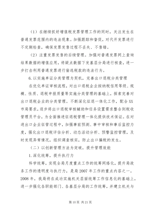 市国税局度工作计划.docx