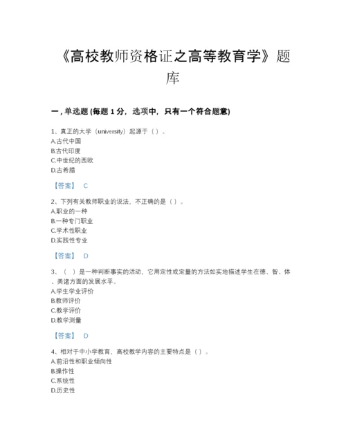 2022年安徽省高校教师资格证之高等教育学自测预测题库加解析答案.docx