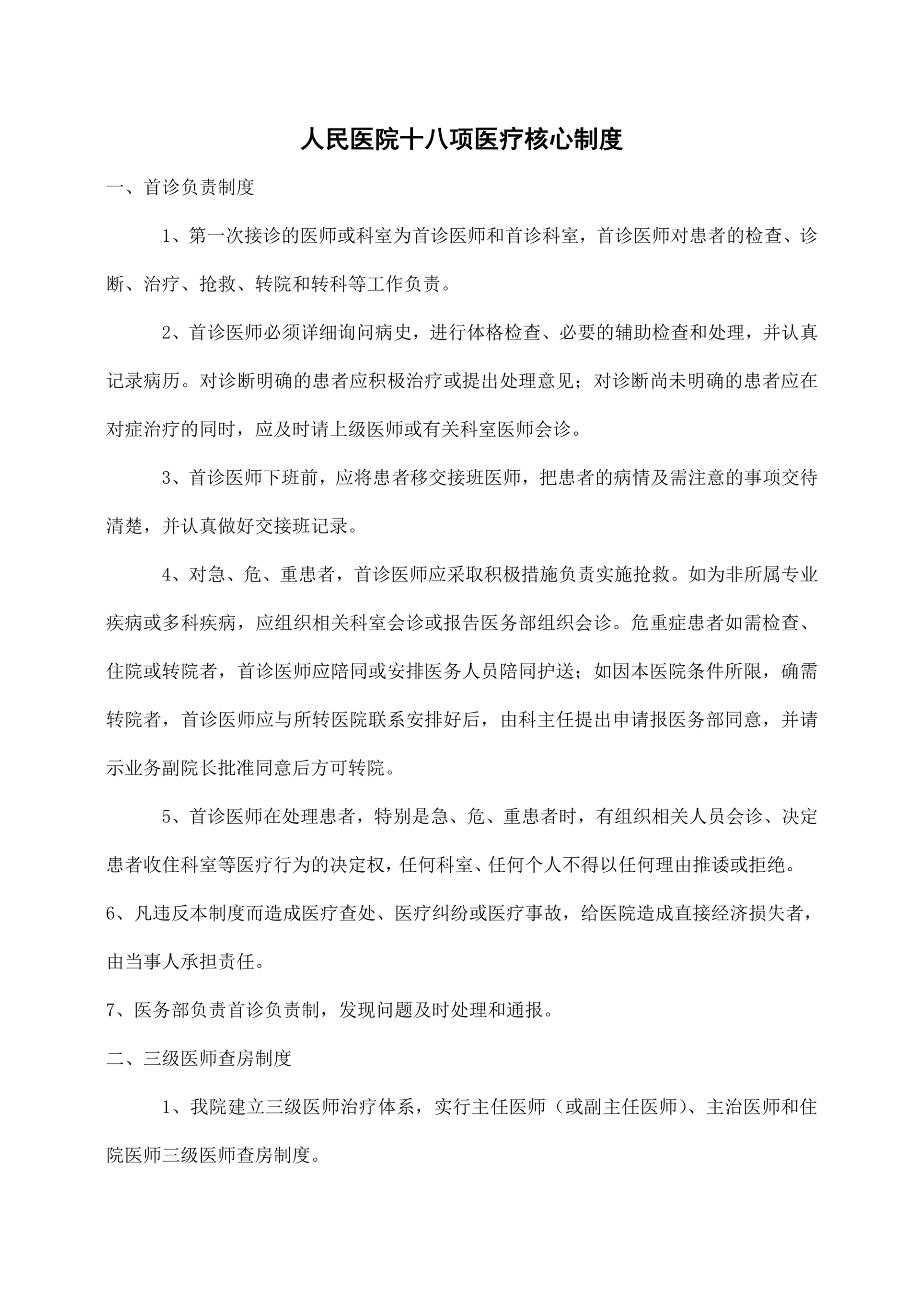 人民医院十八项医疗核心制度