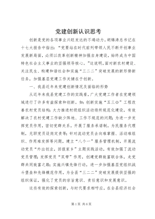 党建创新认识思考.docx