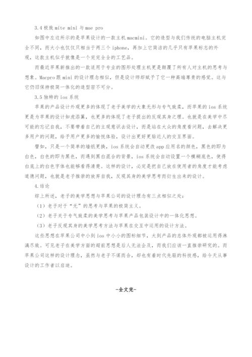 从老子的美学思想看苹果公司设计理念.docx