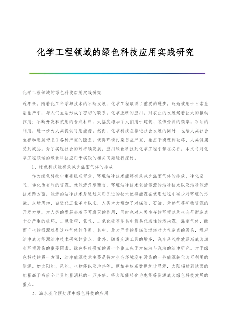 化学工程领域的绿色科技应用实践研究.docx