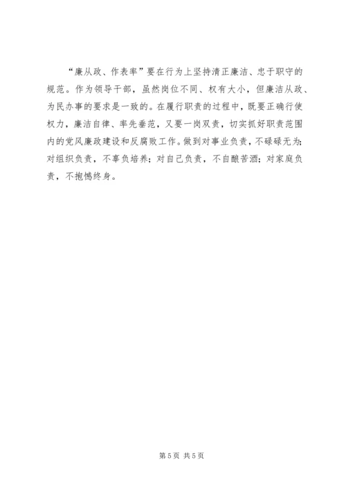 学习《党员领导干部廉洁从政若干准则》心得体会（三）.docx
