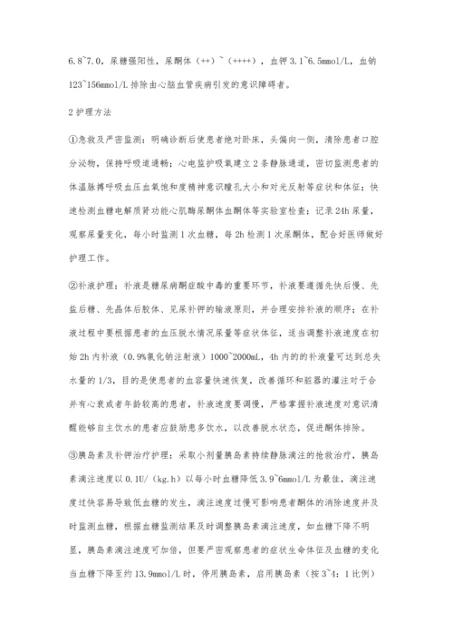 急诊糖尿病酮症酸中毒急救护理观察.docx