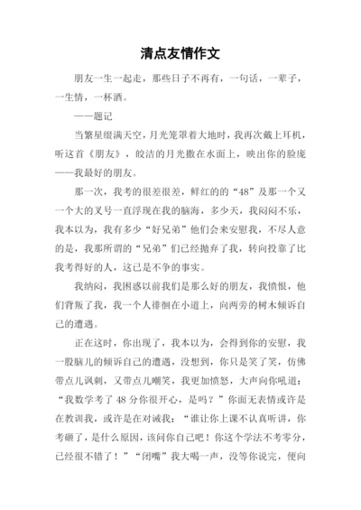 清点友情作文.docx