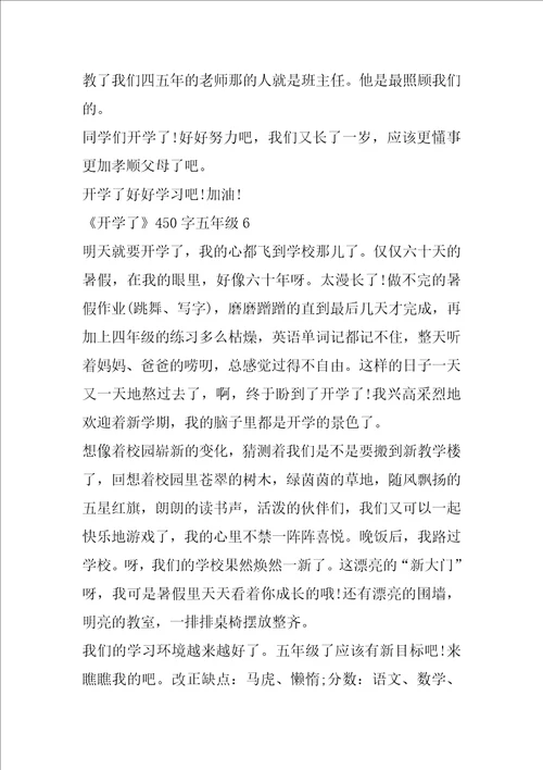 作文450开学了五年级7篇