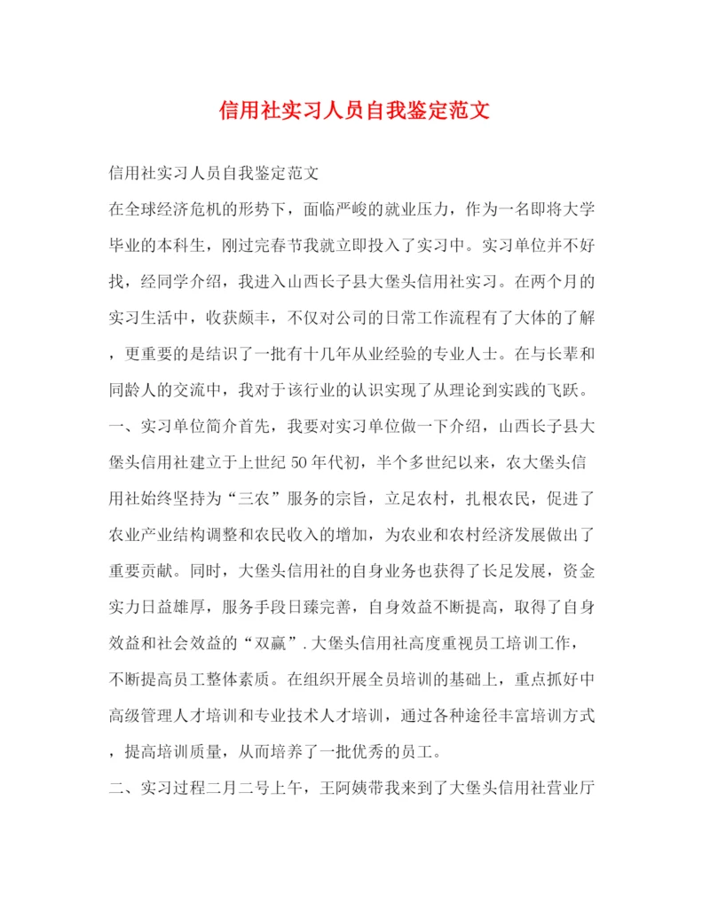 精编之信用社实习人员自我鉴定范文.docx