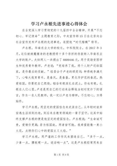 学习卢永根先进事迹心得体会.docx