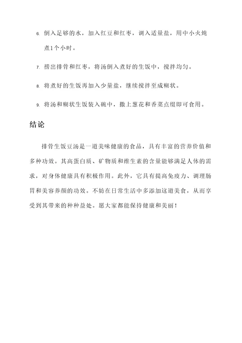 排骨生饭豆汤的功效