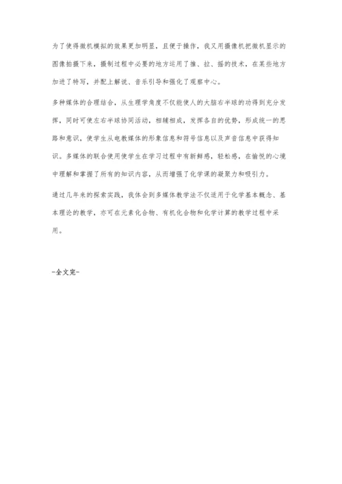 用多媒体提高化学教学效果.docx