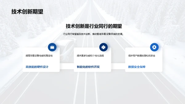 赋能未来：智慧驾驶新篇章