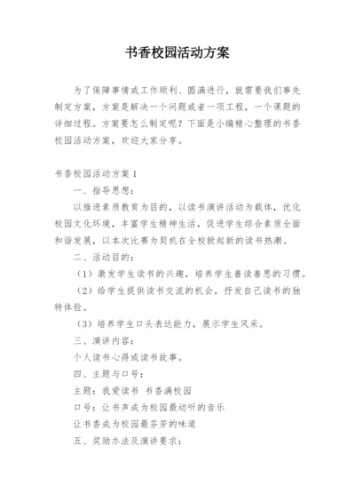 书香校园活动方案.docx