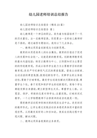 幼儿园老师培训总结报告.docx