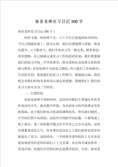 体育老师实习日记300字